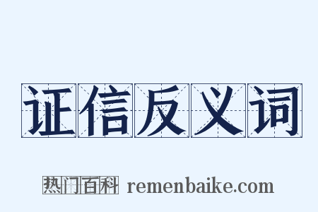 证信反义词是什么意思的图片